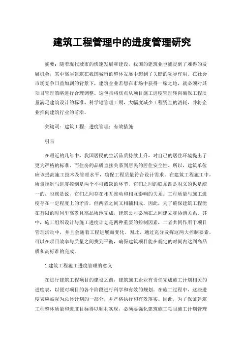 建筑工程管理中的进度管理研究