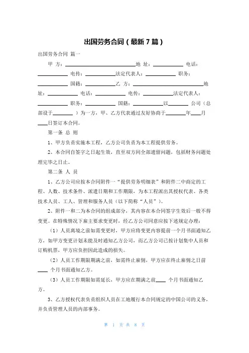 出国劳务合同(最新7篇)
