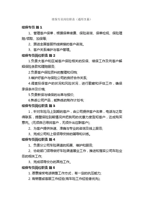 续保专员岗位职责（通用5篇）