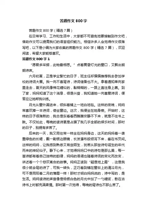 苦趣作文800字（精选7篇）