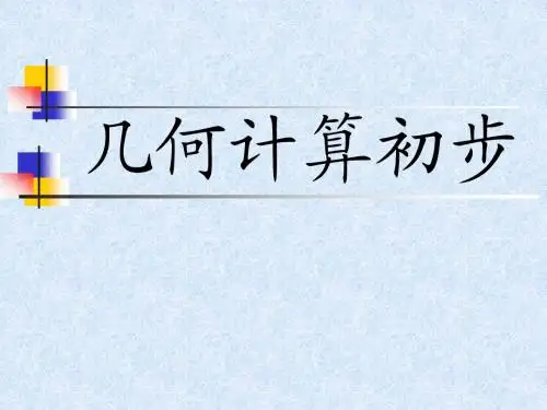 计算几何