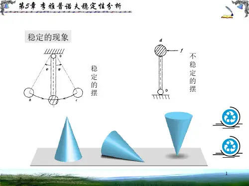 第5章李雅普诺夫稳定性分析