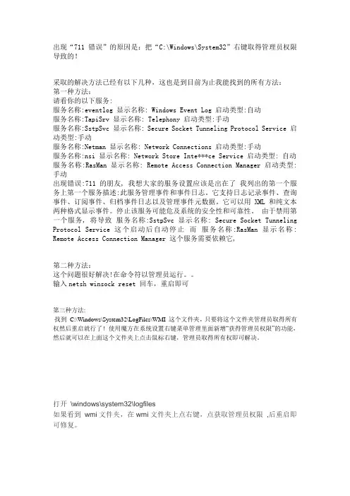 电脑错码711的解决方案