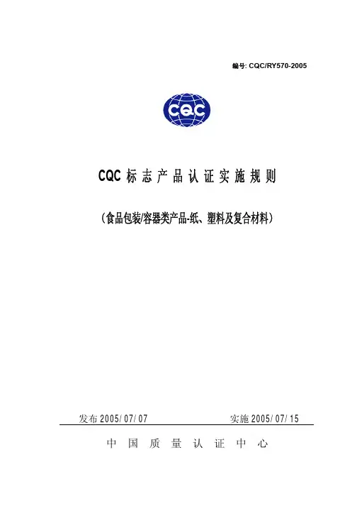 CQC 产品认证实施规则