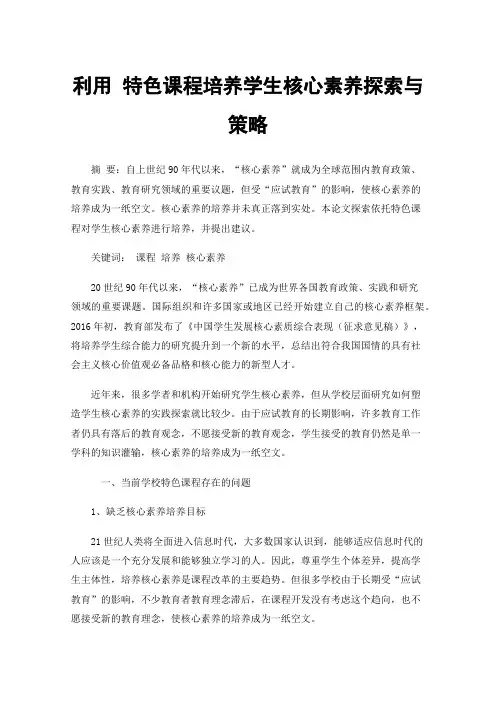 利用特色课程培养学生核心素养探索与策略