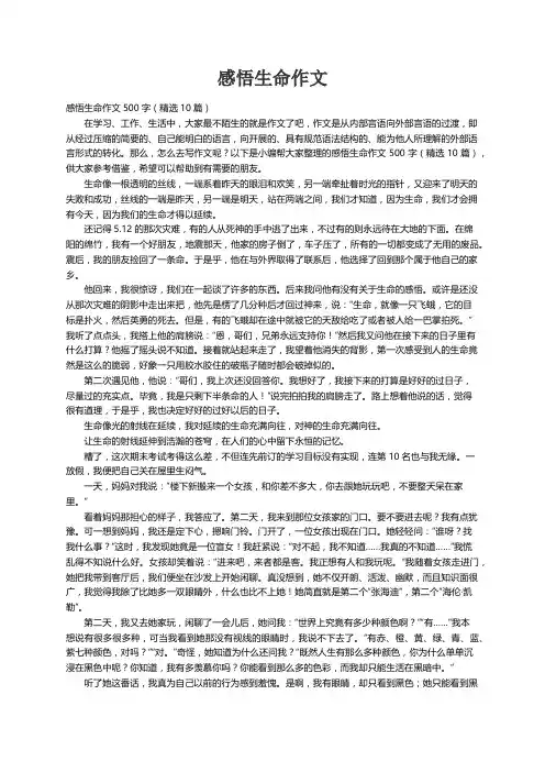 感悟生命作文500字（精选10篇）