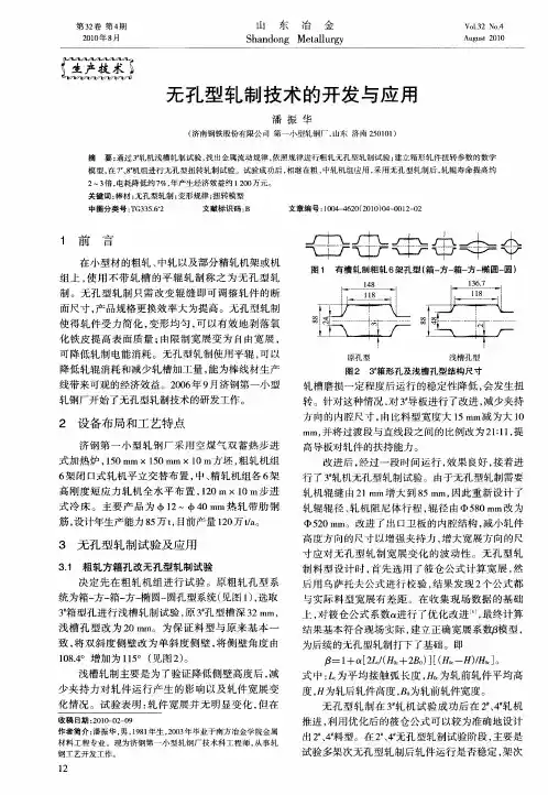 无孔型轧制技术的开发与应用