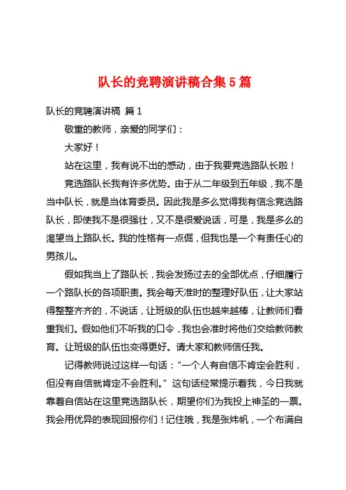 队长的竞聘演讲稿合集5篇