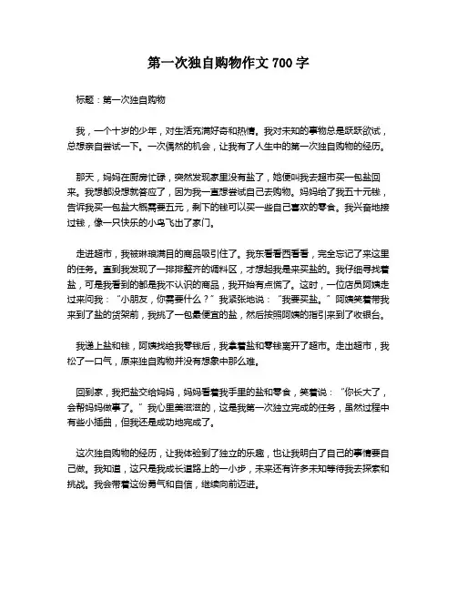 第一次独自购物作文700字