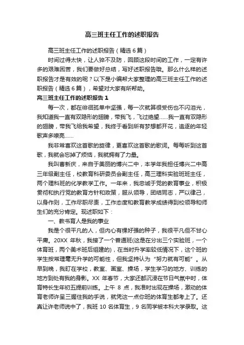 高三班主任工作的述职报告（精选6篇）