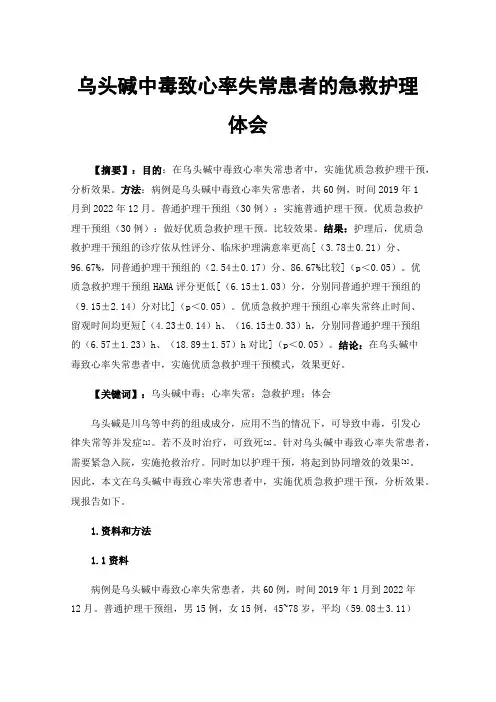 乌头碱中毒致心率失常患者的急救护理体会
