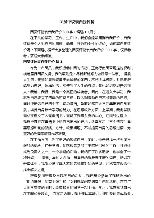 团员评议表自我评价500字（精选10篇）