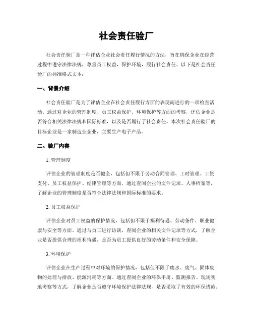 社会责任验厂