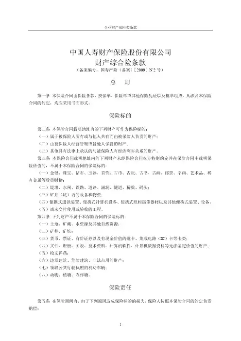 中国人寿财产保险股份有限公司财产综合险条款