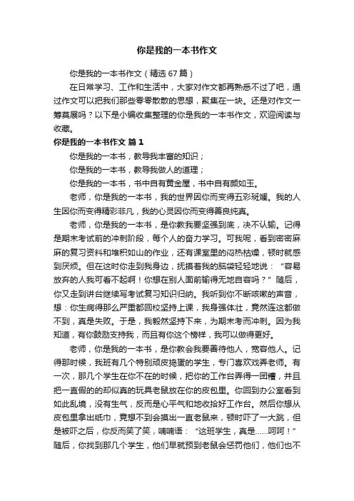 你是我的一本书作文（精选67篇）