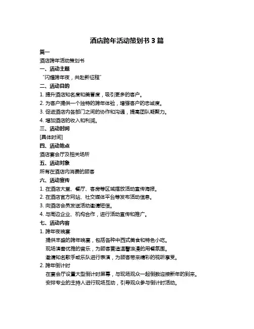 酒店跨年活动策划书3篇