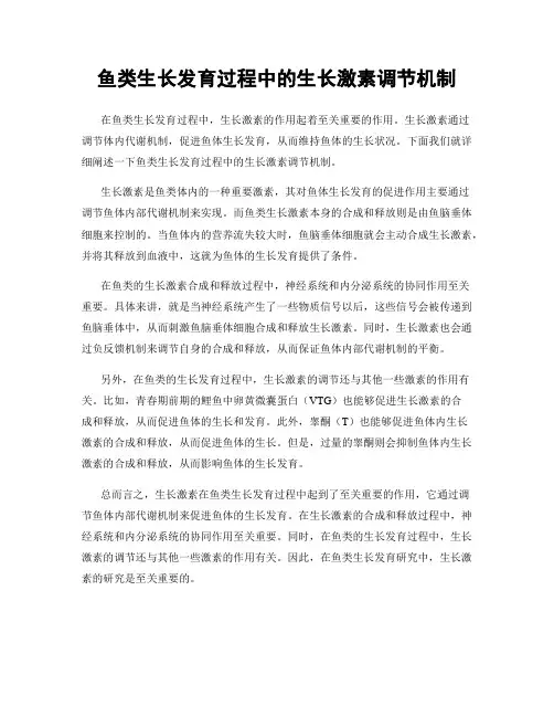 鱼类生长发育过程中的生长激素调节机制