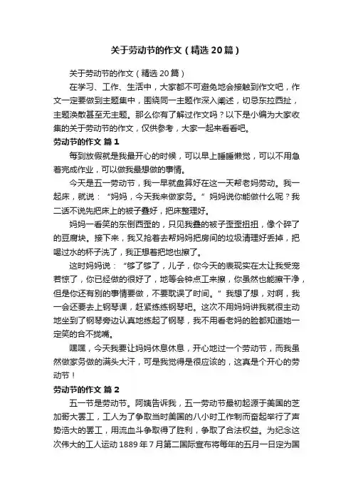 关于劳动节的作文（精选20篇）
