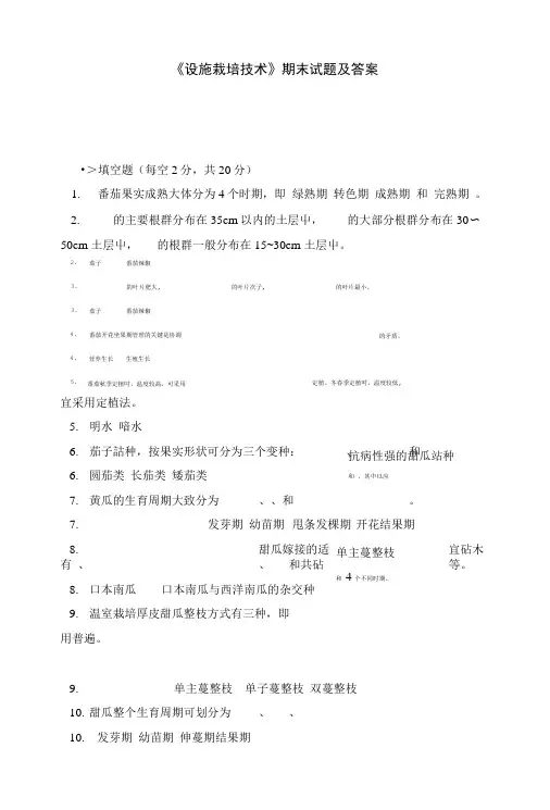 《设施栽培技术》期末试题及答案.doc