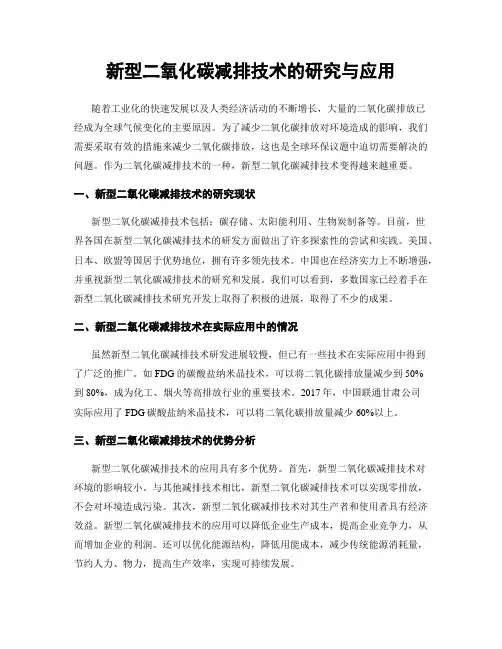 新型二氧化碳减排技术的研究与应用