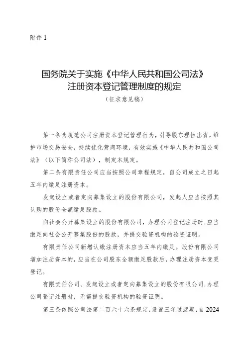 国务院关于实施〈中华人民共和国公司法〉注册资本登记管理制度的规定(征