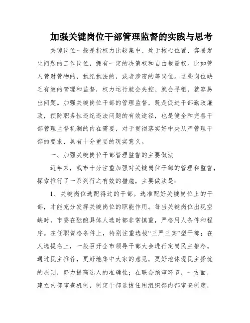 加强关键岗位干部管理监督的实践与思考