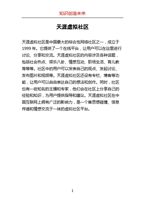 天涯虚拟社区