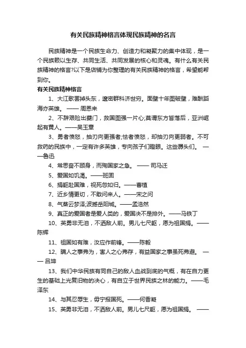 有关民族精神格言体现民族精神的名言