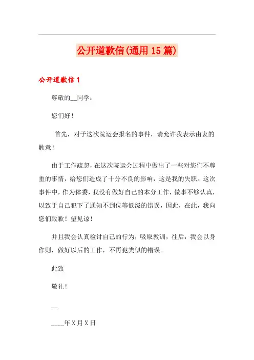 公开道歉信(通用15篇)