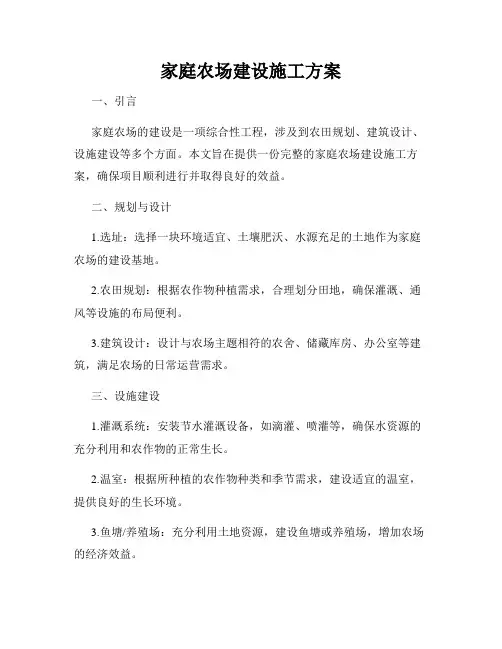 家庭农场建设施工方案