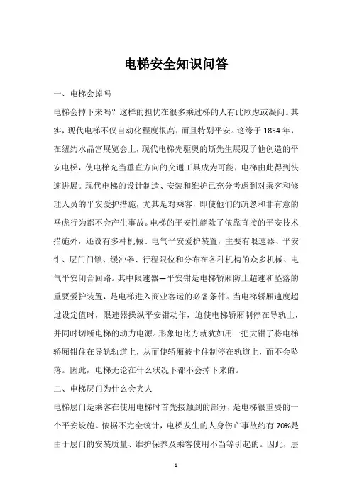 电梯安全知识问答 
