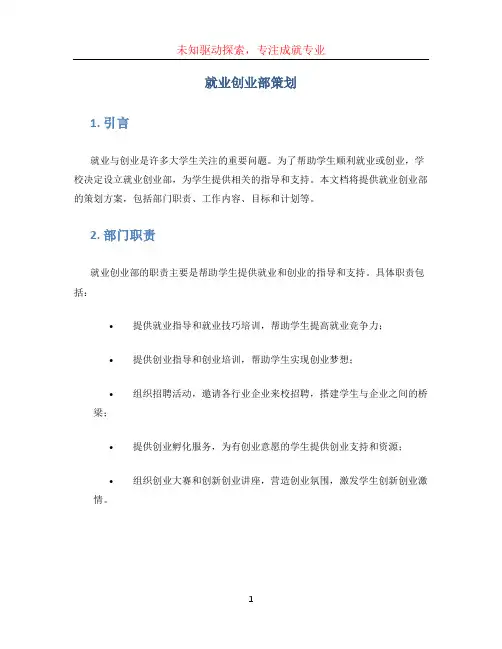 就业创业部策划