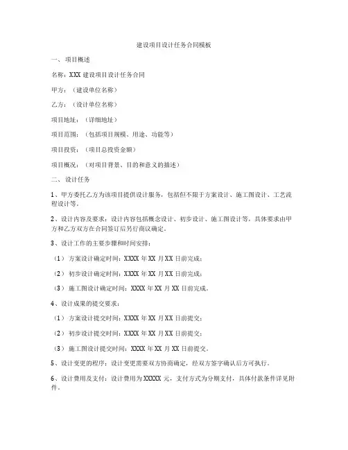 建设项目设计任务合同模板
