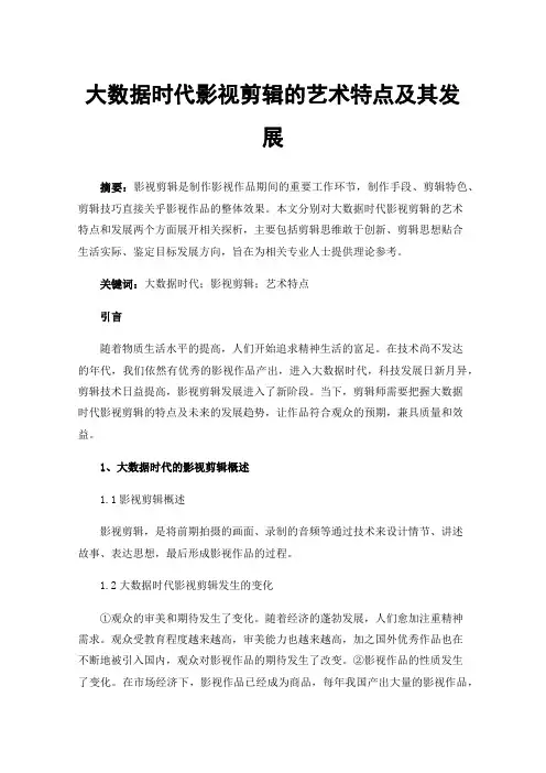 大数据时代影视剪辑的艺术特点及其发展