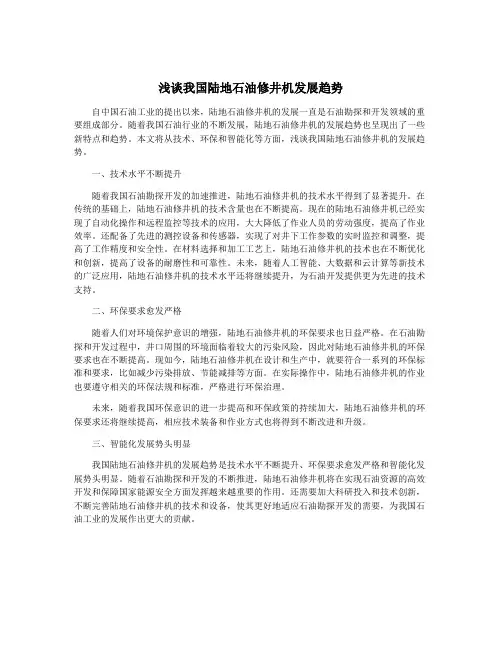 浅谈我国陆地石油修井机发展趋势