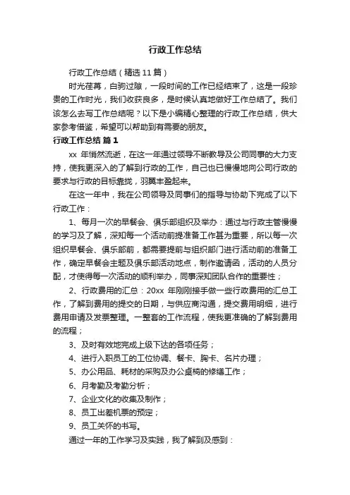行政工作总结
