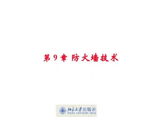 第 9 章 防火墙技术