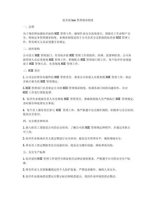 钻井前hse管理规章制度