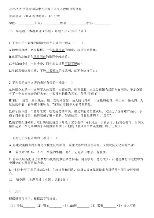 2022-2023学年全国初中九年级下语文人教版月考试卷(含答案解析)123809