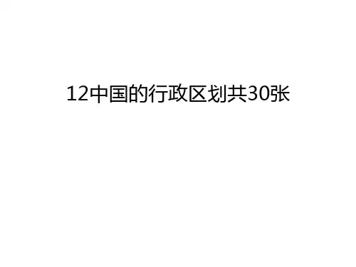 最新12中国的行政区划共30张汇总