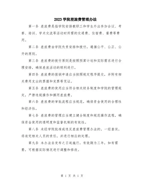 2023学院差旅费管理办法