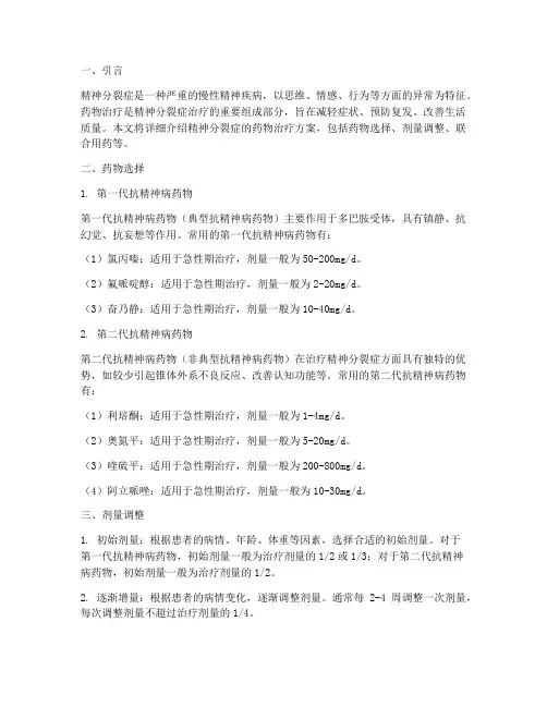 精神分裂的药物治疗方案