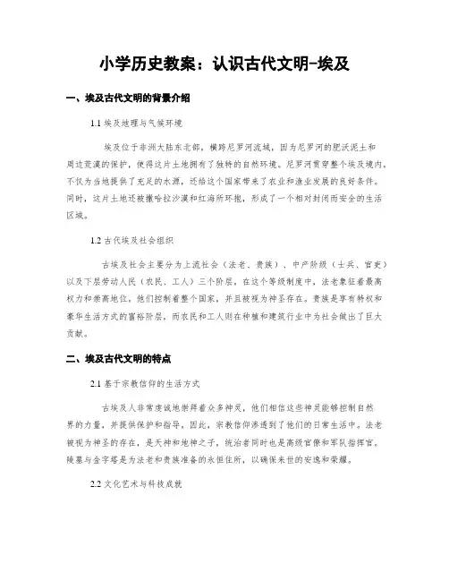 小学历史教案：认识古代文明-埃及