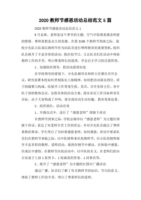 2020教师节感恩活动总结范文5篇