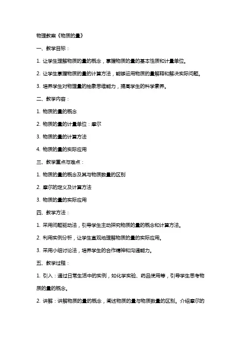 物理教案《物质的量》
