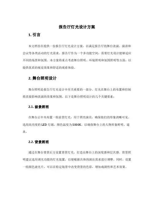 报告厅灯光设计方案