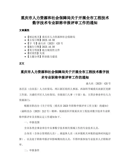 重庆市人力资源和社会保障局关于开展全市工程技术数字技术专业职称申报评审工作的通知
