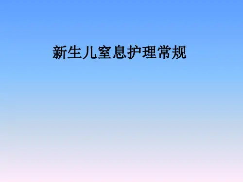 新生儿窒息护理常规