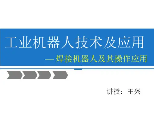焊接机器人应用讲课讲稿