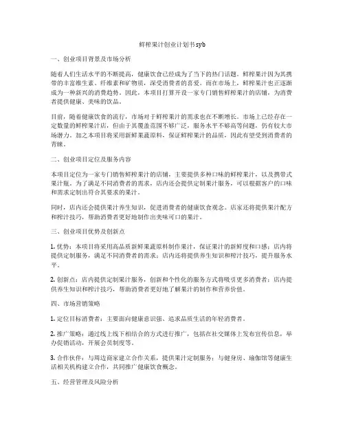 鲜榨果汁创业计划书syb